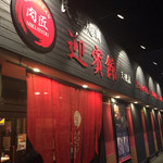  肉匠迎賓館 - 