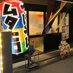 中華そばムタヒロ - 