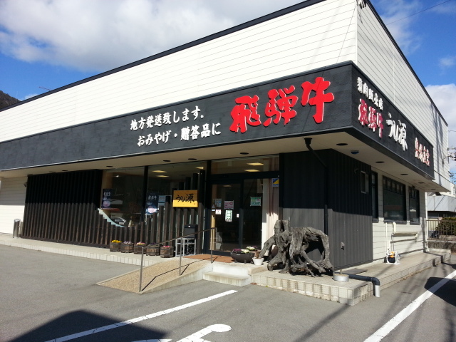 飛騨萩原畜産 旧店名 飛騨牛 うし源 上呂 その他 食べログ 飛騨萩原畜産 旧店名 飛騨牛 うし源 上呂 その他 食べログ