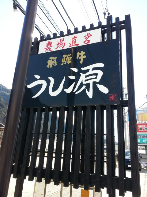飛騨萩原畜産 旧店名 飛騨牛 うし源 上呂 その他 食べログ 飛騨萩原畜産 旧店名 飛騨牛 うし源 上呂 その他 食べログ