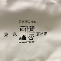 賛否両論 - 