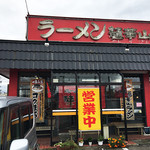 麺華山 高岡本店 - 