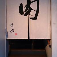 生粋 - 