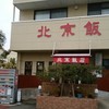 北京飯店