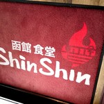 函館食堂ShinShin - 