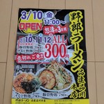 野郎ラーメン - たまたま、チラシを貰ったよ。