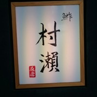 鮓 村瀬 - 