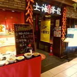 上海華龍 - 【2017.3.13(月)】店舗の外観