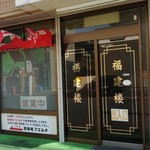 Fukkenrou - 店舗