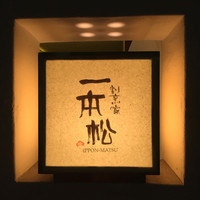 割烹家 一本松 - 