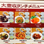 大豊収 - 日替りやその他定食も！