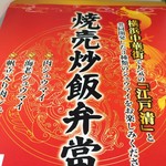 Jeiarutoukaipassenjazu - 焼売炒飯弁当