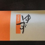 ゆず 沢の茶屋 - 箸袋