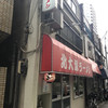 北大塚ラーメン