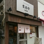 まめや総本店 - 