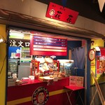 花花 - 「なにわ食いしんぼ横丁」内にある豚まんのテイクアウト専門店です