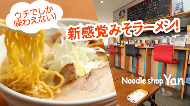 Noodle shop Yan - 五所川原（ラーメン）の写真