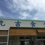 丸吉食堂 - 