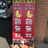 鶏無双 星ヶ丘店