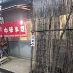 中華四川料理 天山 - 味のある外観だと思います