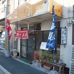 点心堂 - お店の外観