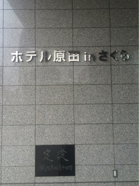 ホテル原田 in さくら - 船岡（レストラン）の写真