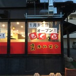 焼肉 ホルモン もぐら - 