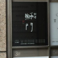 鮨　銀座　鰤門 - 