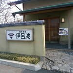 創作割烹 伊呂波 - お店の前