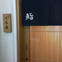 銀座 くろ寿 - 