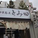 中華蕎麦 とみ田 - 