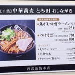 中華蕎麦 とみ田 - 