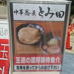 中華蕎麦 とみ田 - 