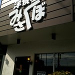 洋食屋 みさくぼ - みさくぼ