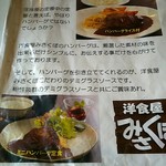 洋食屋 みさくぼ - メニュー