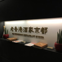 老香港酒家京都 - 