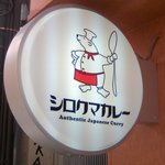 シロクマカレー - 