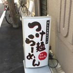 麺屋りゅう - 外観（看板）