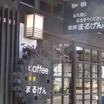 茶房　まるげん - 