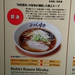 利尻らーめん味楽 新横浜ラーメン博物館店 - 