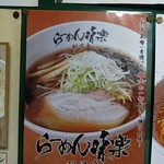 利尻らーめん味楽 新横浜ラーメン博物館店 - 