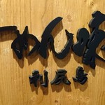 利尻らーめん味楽 新横浜ラーメン博物館店 - 