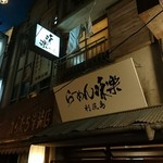 利尻らーめん味楽 - 