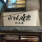 利尻らーめん味楽 - 