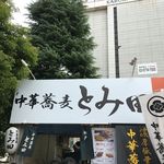 中華蕎麦 とみ田 - 