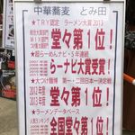 中華蕎麦 とみ田 - 