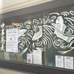 中華蕎麦 とみ田 - 