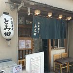 中華蕎麦 とみ田 - 