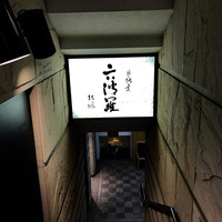六波羅 - 