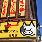 立川マシマシ 8号店 - お店案内の看板。夜だと目が光るよ！